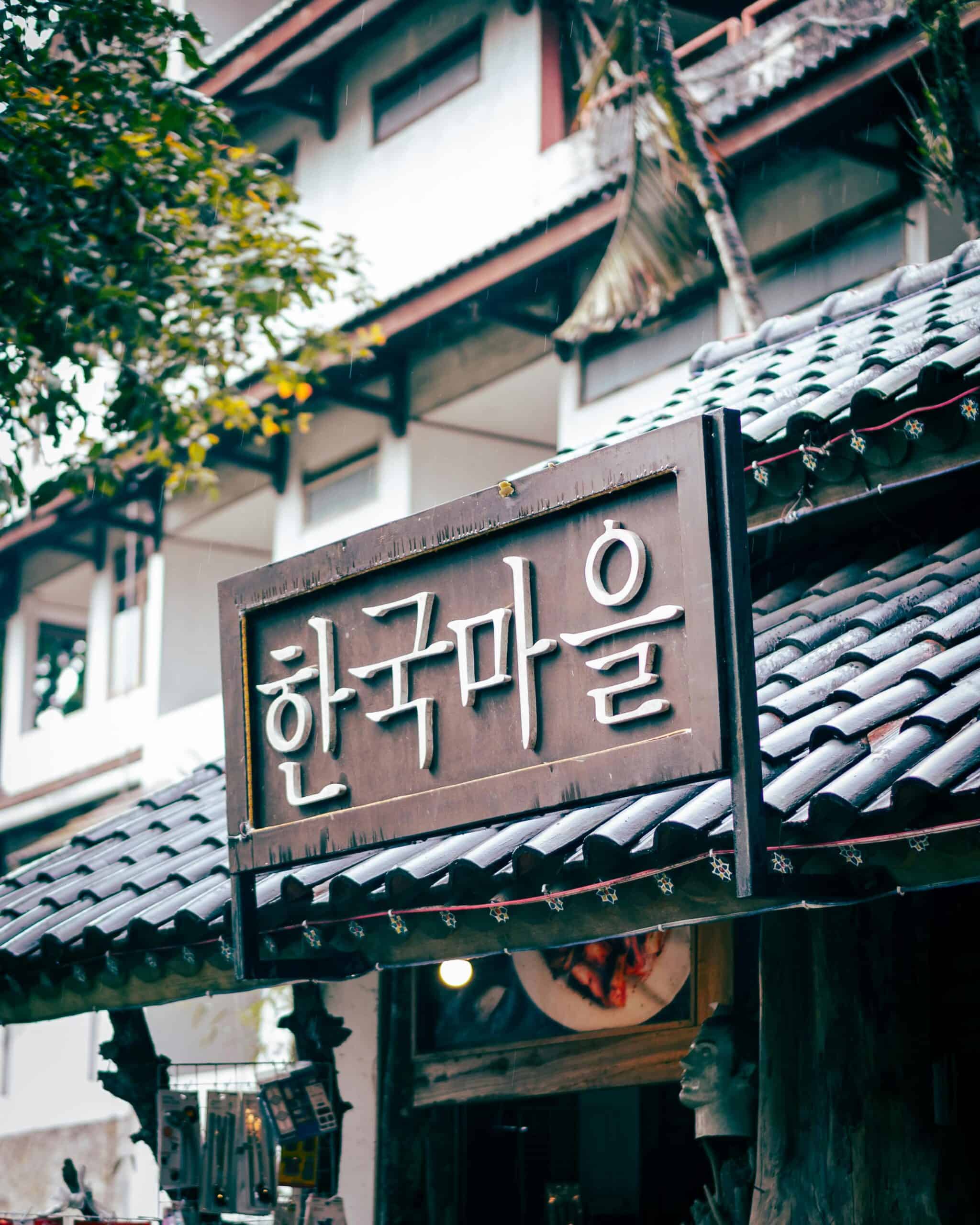 Hangul signage. 