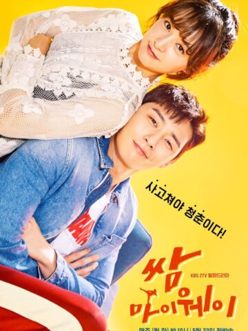 Poster of Fight for My Way showing the main characters in a playful embrace, set against a bright yellow background with bold Korean typography.