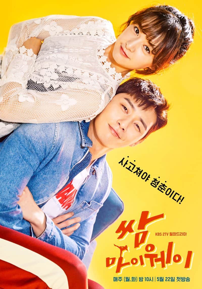 Poster of Fight for My Way showing the main characters in a playful embrace, set against a bright yellow background with bold Korean typography.